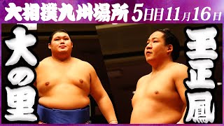 大相撲　大の里ー玉正鳳　＜令和５年九州場所・５日目＞SUMO