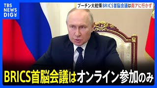 南アフリカはひと安心？プーチン大統領　BRICS首脳会議はオンライン参加のみ　ICC逮捕状の「拘束義務」で対応注目｜TBS NEWS DIG