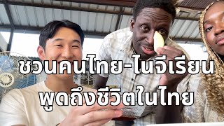 ชวนคนไทย-ไนจีเรียนพูดถึงชีวิตในไทย Thai-Nigerian people sharing about life in Thailand