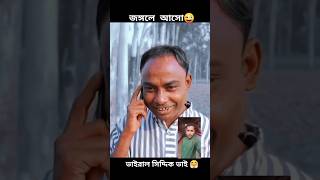 আমাদের ভাইরাল সিদ্দিক ভাই। #funny #viralvideo @riponvlogs772 #trendingshorts