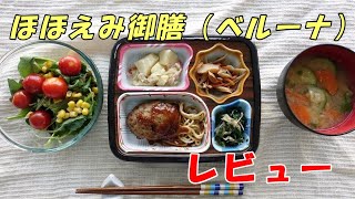 ほほえみ御膳（ベルーナグルメ）宅配冷凍弁当レビュー。ほほえみ御膳ってこんな感じ。9種類のお弁当を紹介しています。