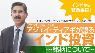 インドから緊急来日！ ファンドマネージャー アジェイ・ティアギが語るインド投資　～銘柄について～　UTIインターナショナル × ウエルスアドバイザー