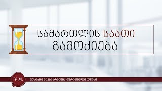 სამართლის საათი ვახტან მაჭავარიანთან ერთად - ემზარ საბანაძე - გამოძიება