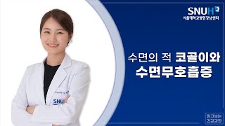 3월 건강강좌: 수면의 적 코골이, 그냥 두어도 되나요?