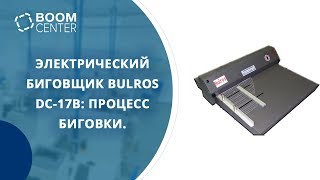 Электрический биговщик Bulros DC-17b: процесс биговки.