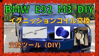 イグニッションコイル取外しツールＤＩＹ　【BMW E92 M3】１台２役のツール．　これさえあれば安全にイグニッションコイル外せます