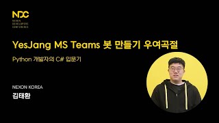 [NDC21-프로그래밍] YesJang MS Teams 봇 만들기 우여곡절