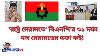 রাষ্ট্র মেরামতের ৩১ দফা, দল মেরামতের দফা কোথায়!