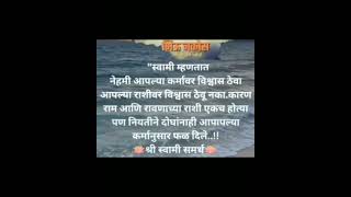 🙏🌹कर्म चांगले करत राहा, त्याचे फळ तुम्हाला दुप्पट मिळणारच. विश्वास ठेवा. !!श्री स्वामी समर्थ!! 🌹🙏