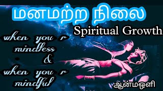 தியானத்தில் மனமற்ற நிலை #Higher Vibration \u0026 Soul energy # Aanmaoli