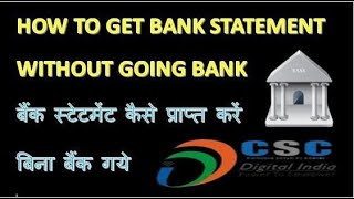 How to get a Bank Statment 2025| बिना बैंक जाए बैंक खाता स्टेटमेंट कैसे प्राप्त करें?2025