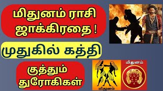 மிதுனம் |வாழ்க்கையில் துரோகிகள் யார்? |யாரை இனி நம்பக்கூடாது| துரோகத்தை வீழ்த்துவது எப்படி? Mithunam