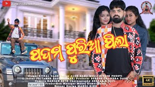 Padampuria Pila 💞 ||Kunal Dash\u0026Riya|| New Sambalpuri Album 2023 Teaser Video||Kunal Production