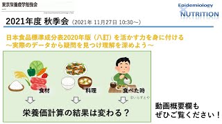 【2021年度秋季会※概要欄に目次、講義資料あります！】：日本食品標準成分表2020年版(八訂)を活かす力を身に付ける～実際のデータから疑問を見つけ理解を深めよう～【東京栄養疫学勉強会】