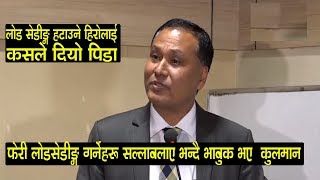 भाबुक भए लोडसेडीङ्ग हटाउने हिरो कुलमान कसले दियो पिडा Kulman Ghising Press Meet