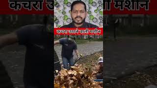 कचरा उठाने के लिए कुछ इस तरह का मशीन#youtubevideo #factsvideo #viralvideo #technology