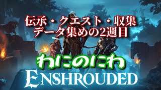 【Enshrouded-霧の王国】「やりこむための2週目」 12【エンシュラウデッド】