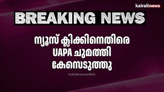 ന്യൂസ് ക്ലിക്കിനെതിരെ UAPA ചുമത്തി കേസെടുത്തു| NEWS CLICK | UAPA