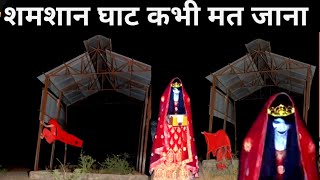 scary women [] khatarnak atma [] bhoot ki real video [] रात 12 बजे शमशान आत्मा