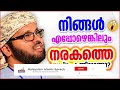 നരകത്തെ സ്വപ്നം കണ്ടാൽ.. malayalam islamic speech simsarul haq hudavi islamic speech malayalam