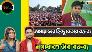 Indian Reaction On | জামায়েত হিন্দু নেতা শোভন দাসের ভাইরাল বক্তব্য | Daily Sun