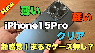 【AIR-REAL】iPhone15pro/15ProMaxの軽さを活かせる薄くて/軽い/クリアケースレビュー！！これはかなりあり！！