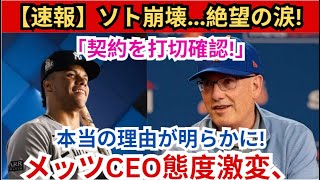 【速報】ソト倒れる…絶望の涙！メッツCEOの態度激変「契約解除を確認」本当の理由が明らかに！