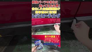 劣化してしまった未塗装樹脂を新車並みの艶に！シュアラスター レジンコーティング！#未塗装樹脂 #コーティング #shorts