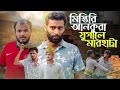 মিস্ত্রিরি আনকুড়া যুগালে মারহাট্টা - NEW NATOK | AJAIRA PUBLIC OFFICIAL