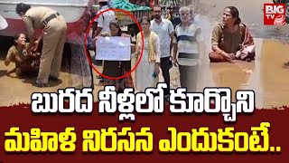 Women Protest For Development For Roads | నీటి గుంతలో కూర్చొని మహిళా వినూత్న నిరసన | BIG TV