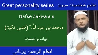 Great personality series. Nafse Zakiya. عظیم شخصیات سیریز” نفسِ ذکیہ Inamur Rahman Yazdani