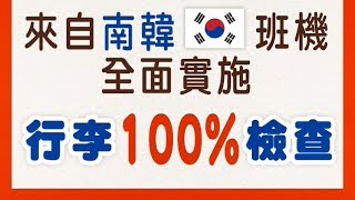 來自南韓班機 今起手提行李100%檢查 20190531公視早安新聞