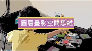 圖層疊影空間思維積木│開箱