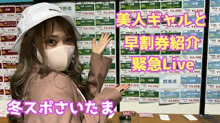 早割リフト券情報！美ギャルと緊急Liveさいたまスーパーアリーナ