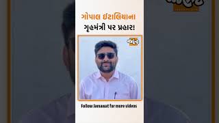 ફરી ગોપાલ ઇટાલિયાએ હર્ષ સંઘવીને અભણ કહ્યા! નકલી EDના કોની સાથે કનેક્શન?