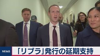 フェイスブック「リブラ」発行延期支持　ザッカーバーグＣＥＯが証言へ