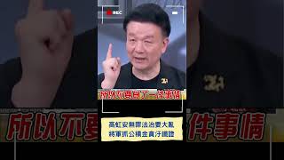 若高虹安無罪那中華民國法治都要大亂! 辦公室公積金看高虹安心情發! 于北辰批代表高認為那是自己的錢｜20240327｜#shorts