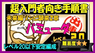 【にゃんこ入門】未来編ゾンビ襲来2章「バミューダ」(低レベル編成)