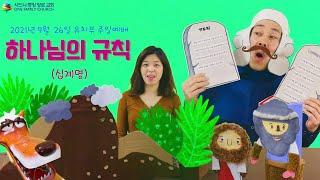 유치부 주일예배 210926 하나님의 규칙