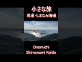 小さな旅_瀬戸内（trip to setouchi）