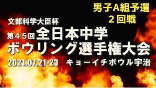 【13～16L】第45回全日本中学ボウリング選手権大会　男子Ａ組予選２回戦