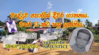 වාද්දුව පොලිස් දීවර ගාතනය. වසර 12 කට පසු යුක්තිය. Extra Judicial Killing by Wadduwa police.