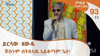 ጦቢያ ግጥምን በጃዝ #94-11 ይርሳው  ዘውዴ - ጅቡንም ብትበላዉ አይቆጣም ጌታ!