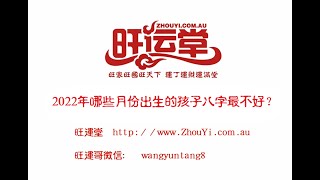 2022年想要生孩子的朋友一定要看这个视频，哪些月份出生的孩子的八字不好？