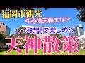 【福岡観光】福岡市の中心「天神」エリアは１〜2時間程で観光、グルメなど楽しめます。