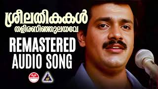 Sreelathikakal Remastered Audio Song Sukhamo Devi Movie Song ONV Kurup Raveendran K.J.Yesudas