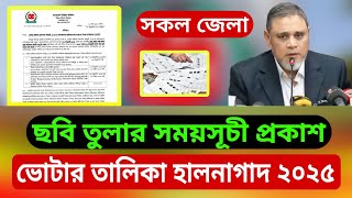 ছবি তুলার সময়সূচি প্রকাশ | ভোটার হালনাগাদ ২০২৫ | voter halnagad photo 2025