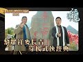 TVB同行創新節目巡禮2025｜《江湖見》黎耀祥麥長青穿梭武俠經典｜綜藝 #江湖見 #黎耀祥 #麥長青