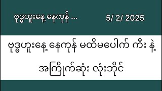 ဗုဒ္ဓဟူးနေ့ နေကုန် မထိမပေါက် ကီး နဲ့ အကြိုက်ဆုံး လုံးဘိုင် ...