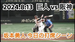 【坂本勇人】２０２４年８月１３日（火）　巨人 vs 阪神　坂本勇人　今日の打席シーン